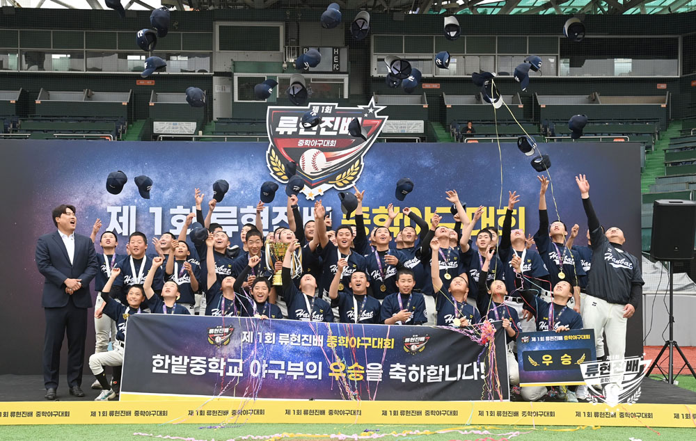 제1회 류현진배 중학야구대회 - 시상식